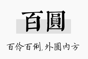 百圆名字的寓意及含义