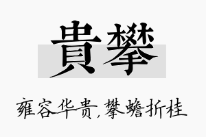 贵攀名字的寓意及含义