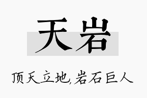 天岩名字的寓意及含义