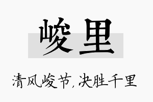 峻里名字的寓意及含义