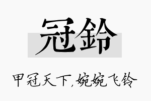 冠铃名字的寓意及含义