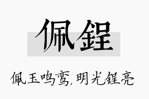 佩锃名字的寓意及含义