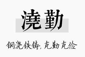 浇勤名字的寓意及含义