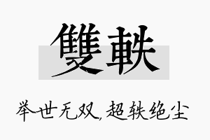 双轶名字的寓意及含义