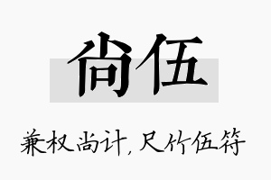 尚伍名字的寓意及含义