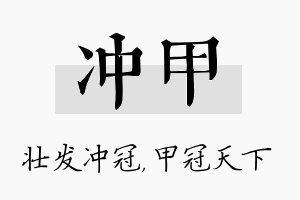 冲甲名字的寓意及含义