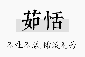 茹恬名字的寓意及含义