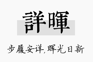 详晖名字的寓意及含义