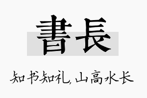 书长名字的寓意及含义