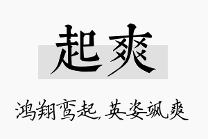 起爽名字的寓意及含义