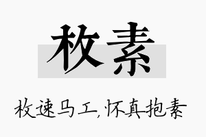 枚素名字的寓意及含义