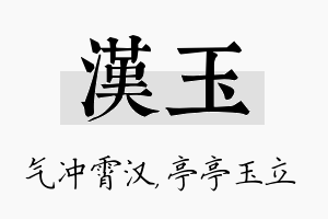 汉玉名字的寓意及含义