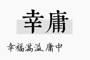 幸庸名字的寓意及含义