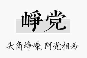 峥党名字的寓意及含义