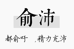 俞沛名字的寓意及含义