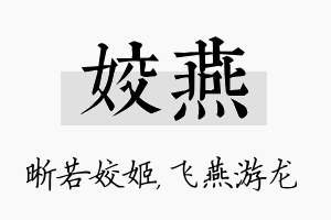 姣燕名字的寓意及含义