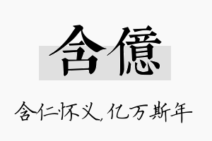 含亿名字的寓意及含义