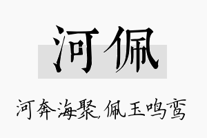 河佩名字的寓意及含义