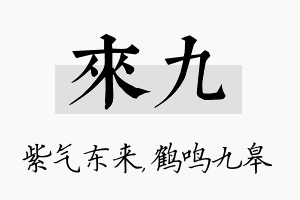 来九名字的寓意及含义