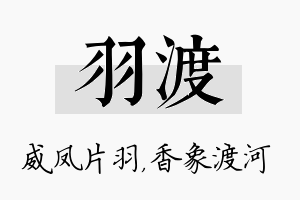 羽渡名字的寓意及含义