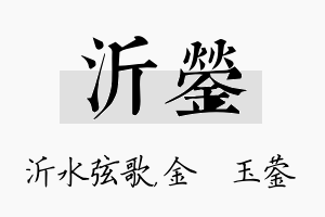 沂蓥名字的寓意及含义