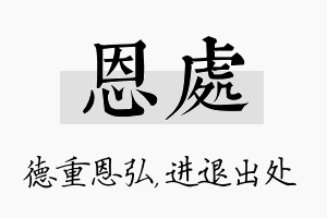 恩处名字的寓意及含义