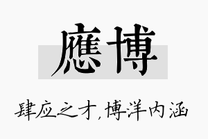 应博名字的寓意及含义