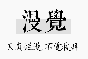 漫觉名字的寓意及含义