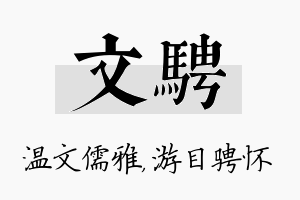 文骋名字的寓意及含义