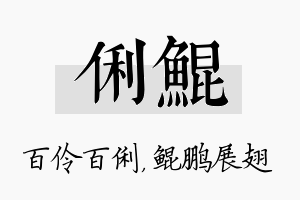 俐鲲名字的寓意及含义