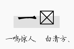 一皛名字的寓意及含义