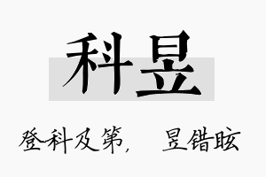 科昱名字的寓意及含义