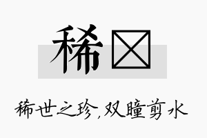 稀曈名字的寓意及含义