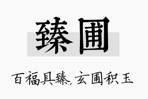 臻圃名字的寓意及含义