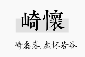 崎怀名字的寓意及含义