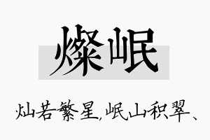 灿岷名字的寓意及含义