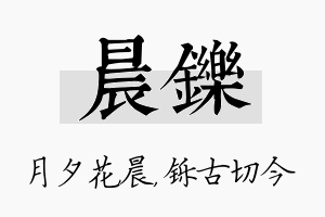 晨铄名字的寓意及含义