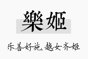 乐姬名字的寓意及含义