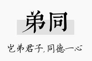 弟同名字的寓意及含义