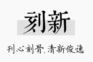 刻新名字的寓意及含义