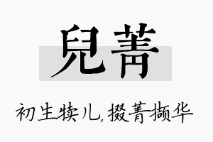 儿菁名字的寓意及含义