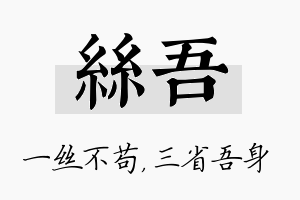 丝吾名字的寓意及含义