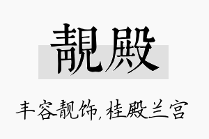 靓殿名字的寓意及含义