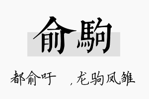 俞驹名字的寓意及含义