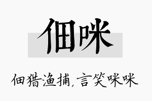 佃咪名字的寓意及含义