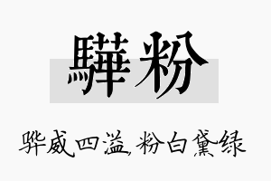 骅粉名字的寓意及含义