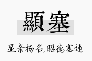 显塞名字的寓意及含义