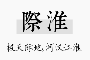 际淮名字的寓意及含义