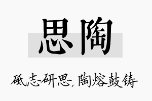 思陶名字的寓意及含义