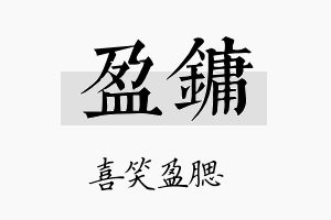 盈镛名字的寓意及含义